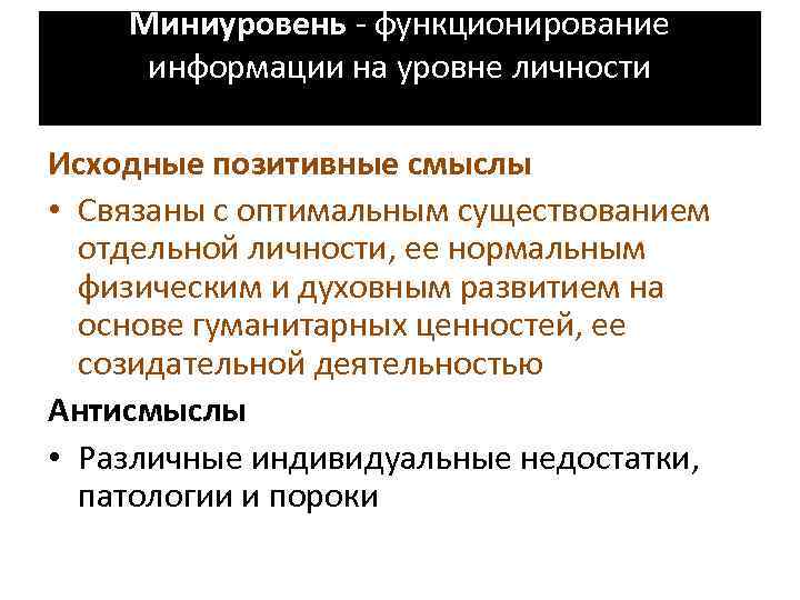 Миниуровень - функционирование информации на уровне личности Исходные позитивные смыслы • Связаны с оптимальным
