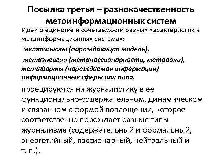 Посылка третья – разнокачественность метоинформационных систем Идеи о единстве и сочетаемости разных характеристик в
