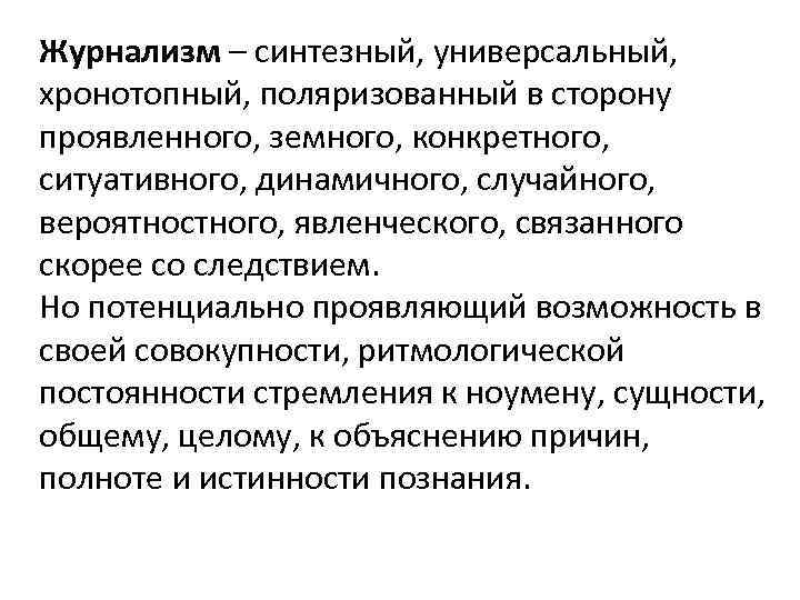 Журнализм – синтезный, универсальный, хронотопный, поляризованный в сторону проявленного, земного, конкретного, ситуативного, динамичного, случайного,
