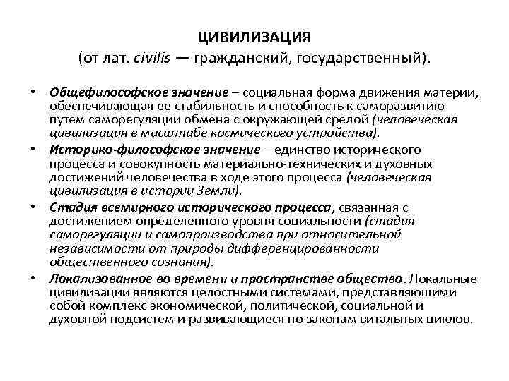 ЦИВИЛИЗАЦИЯ (от лат. civilis — гражданский, государственный). • Общефилософское значение – социальная форма движения