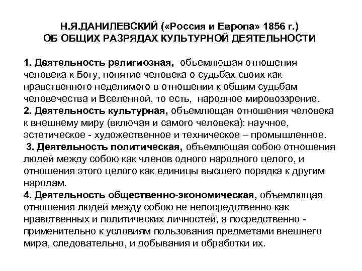 Н. Я. ДАНИЛЕВСКИЙ ( «Россия и Европа» 1856 г. ) ОБ ОБЩИХ РАЗРЯДАХ КУЛЬТУРНОЙ