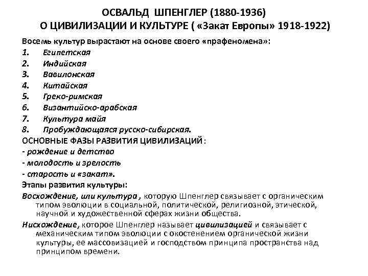 ОСВАЛЬД ШПЕНГЛЕР (1880 -1936) О ЦИВИЛИЗАЦИИ И КУЛЬТУРЕ ( «Закат Европы» 1918 -1922) Восемь
