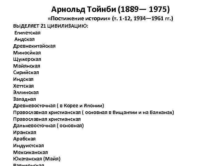 Арнольд Тойнби (1889— 1975) «Постижение истории» (т. 1 -12, 1934— 1961 гг. ) ВЫДЕЛЯЕТ