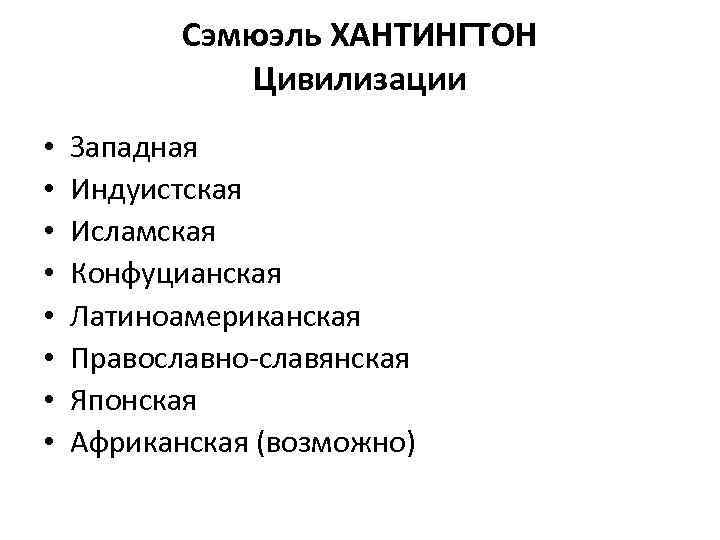 Сэмюэль ХАНТИНГТОН Цивилизации • • Западная Индуистская Исламская Конфуцианская Латиноамериканская Православно-славянская Японская Африканская (возможно)