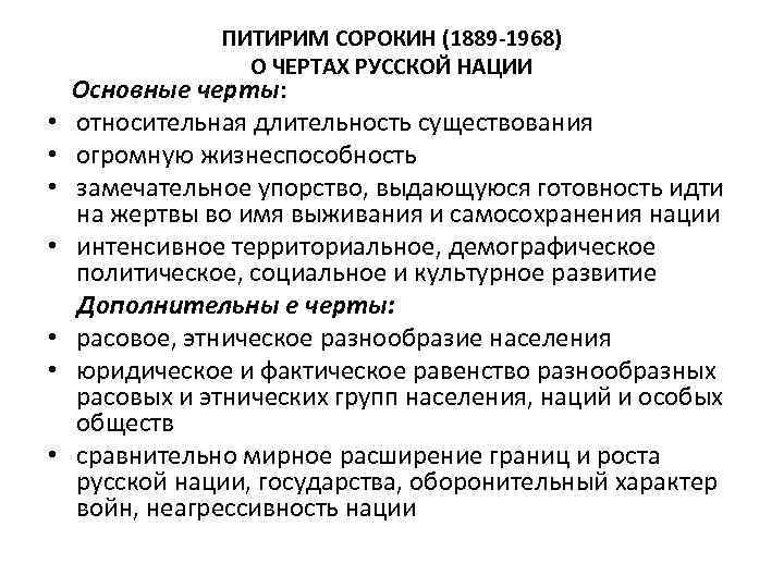 ПИТИРИМ СОРОКИН (1889 -1968) О ЧЕРТАХ РУССКОЙ НАЦИИ Основные черты: • относительная длительность существования