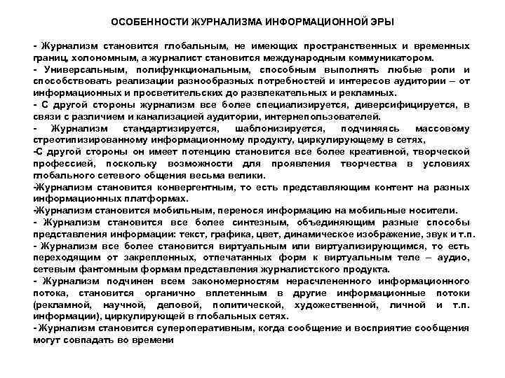 ОСОБЕННОСТИ ЖУРНАЛИЗМА ИНФОРМАЦИОННОЙ ЭРЫ - Журнализм становится глобальным, не имеющих пространственных и временных границ,