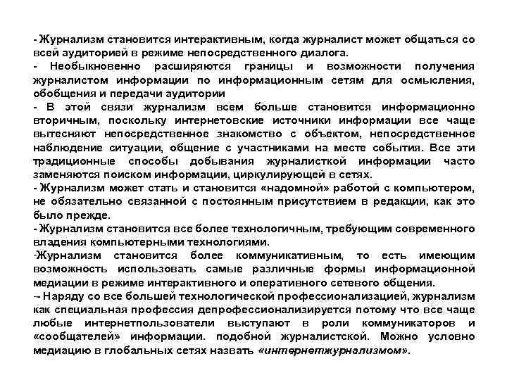- Журнализм становится интерактивным, когда журналист может общаться со всей аудиторией в режиме непосредственного