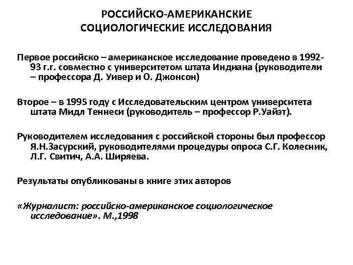 РОССИЙСКО-АМЕРИКАНСКИЕ СОЦИОЛОГИЧЕСКИЕ ИССЛЕДОВАНИЯ Первое российско – американское исследование проведено в 199293 г. г. совместно