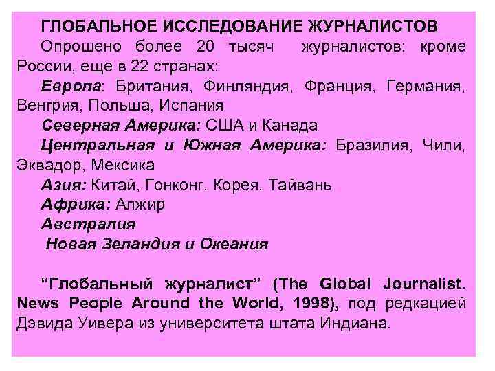 ГЛОБАЛЬНОЕ ИССЛЕДОВАНИЕ ЖУРНАЛИСТОВ Опрошено более 20 тысяч журналистов: кроме России, еще в 22 странах: