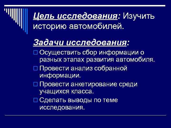 Цель исследования: Изучить историю автомобилей. Задачи исследования: o Осуществить сбор информации о разных этапах