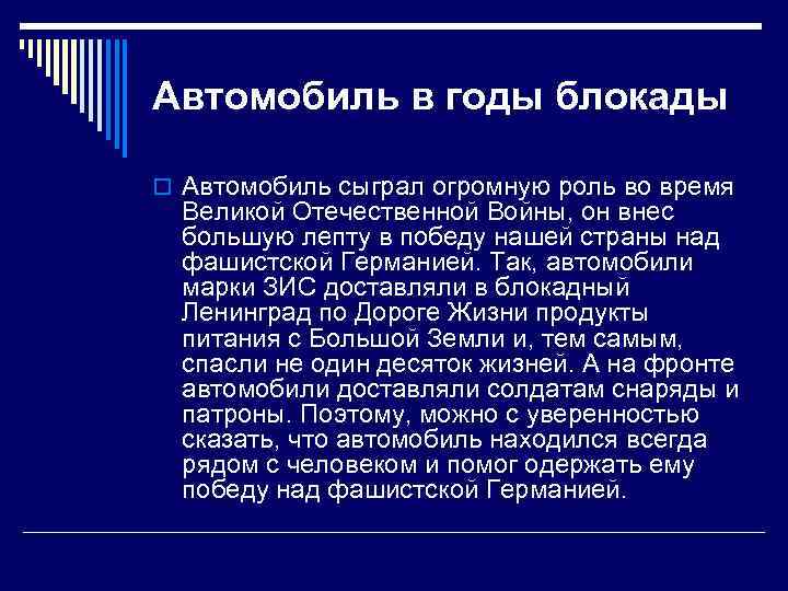 Автомобиль в годы блокады o Автомобиль сыграл огромную роль во время Великой Отечественной Войны,