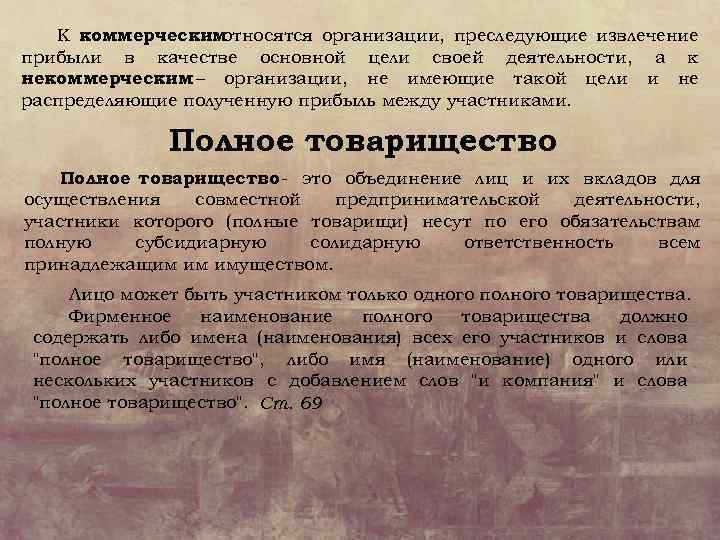 К коммерческим относятся организации, преследующие извлечение прибыли в качестве основной цели своей деятельности, а
