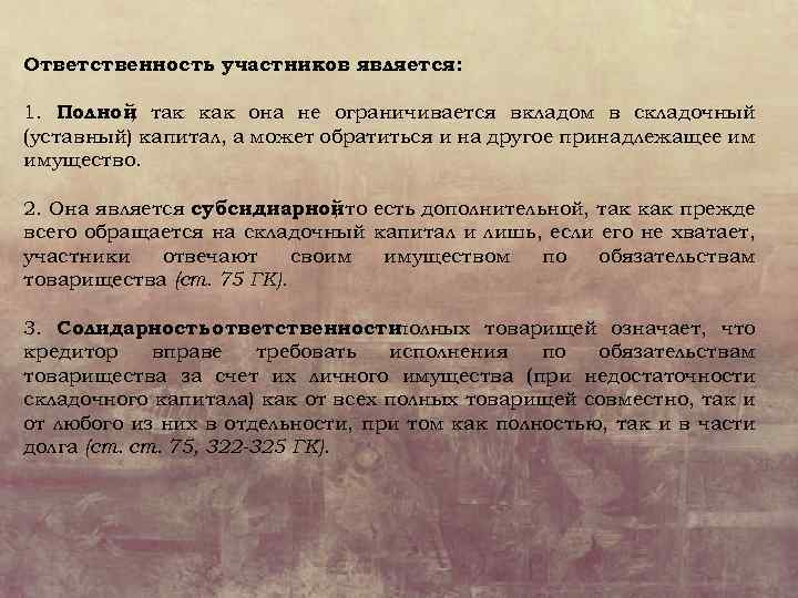 Ответственность участников является: 1. Полной так как она не ограничивается вкладом в складочный ,