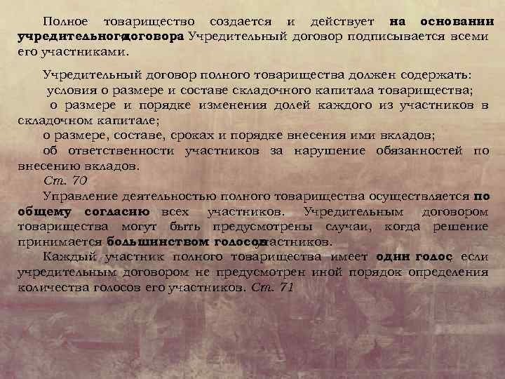 Полное товарищество создается и действует на основании учредительного договора Учредительный договор подписывается всеми. его