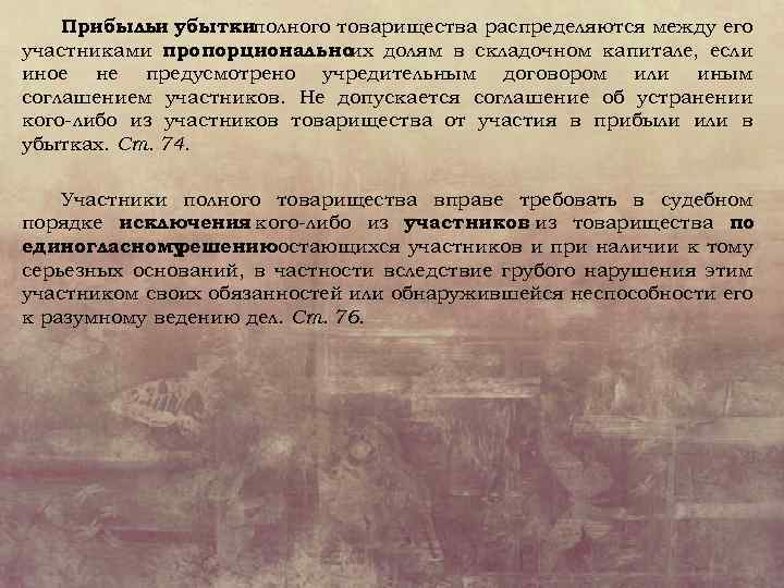 Прибыльи убыткиполного товарищества распределяются между его участниками пропорционально их долям в складочном капитале, если