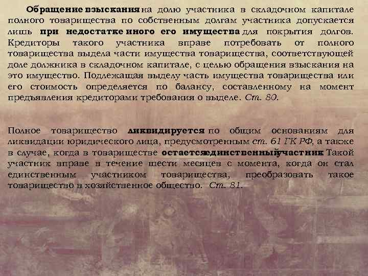 Обращение взыскания на долю участника в складочном капитале полного товарищества по собственным долгам участника