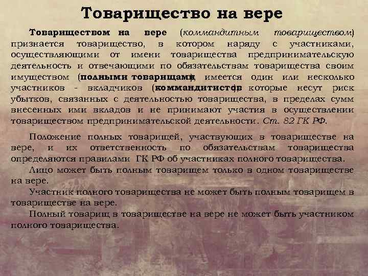 Товарищество на вере Товариществом на вере (коммандитным товариществом) признается товарищество, в котором наряду с