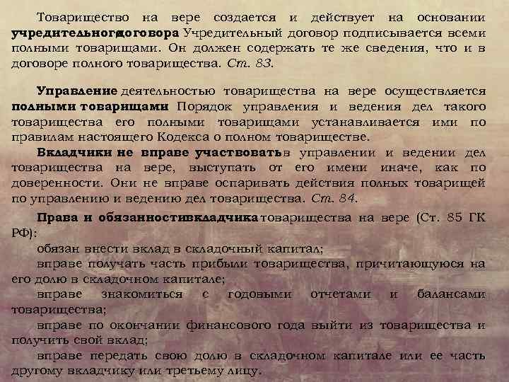 Товарищество на вере создается и действует на основании учредительного договора Учредительный договор подписывается всеми.