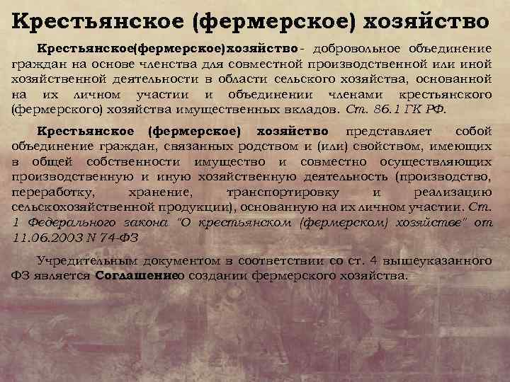 Крестьянское (фермерское) хозяйство Крестьянское(фермерское) хозяйство - добровольное объединение граждан на основе членства для совместной