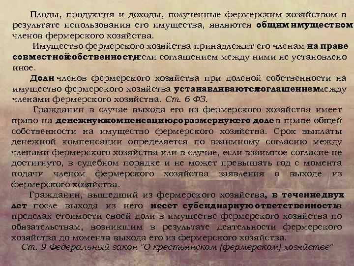 Плоды, продукция и доходы, полученные фермерским хозяйством в результате использования его имущества, являются общим