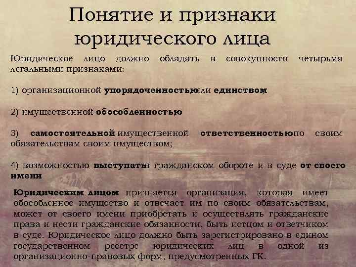 Понятие и признаки юридического лица Юридическое лицо должно легальными признаками: обладать в совокупности четырьмя