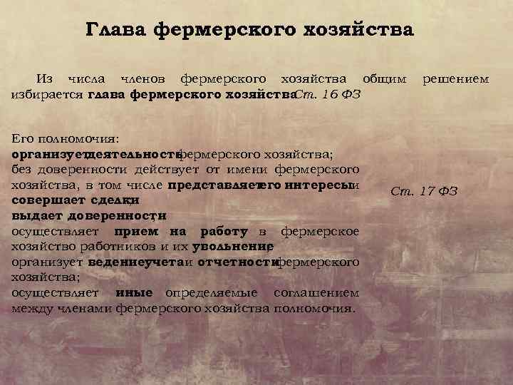 Глава фермерского хозяйства Из числа членов фермерского хозяйства общим избирается глава фермерского хозяйства. Ст.