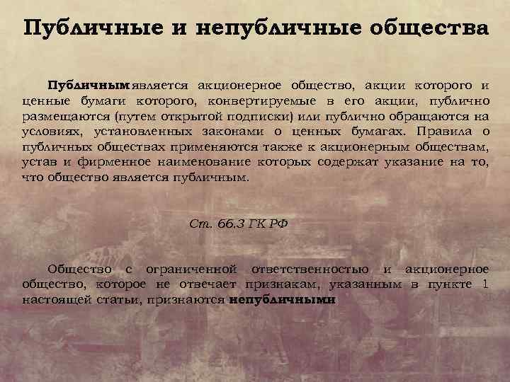 Публичные и непубличные общества Публичным является акционерное общество, акции которого и ценные бумаги которого,
