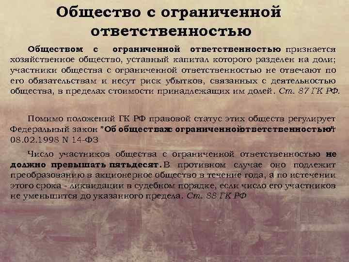 Общество с ограниченной ответственностью Обществом с ограниченной ответственностью признается хозяйственное общество, уставный капитал которого