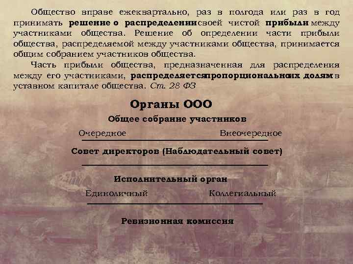 Общество вправе ежеквартально, раз в полгода или раз в год принимать решение о распределении