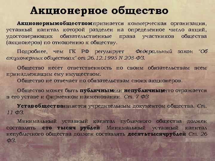 Акционерное общество Акционерным обществом признается коммерческая организация, уставный капитал которой разделен на определенное число