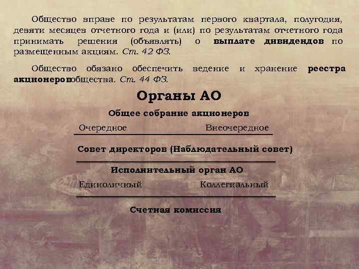 Общество вправе по результатам первого квартала, полугодия, девяти месяцев отчетного года и (или) по