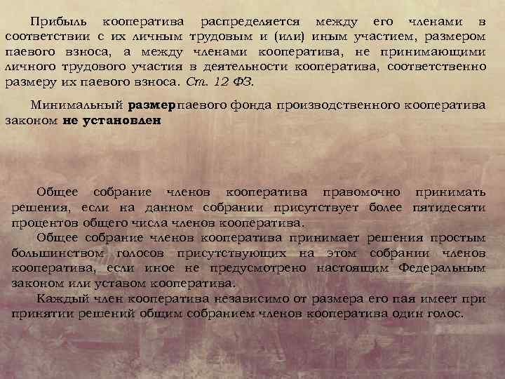 Прибыль кооператива распределяется между его членами в соответствии с их личным трудовым и (или)