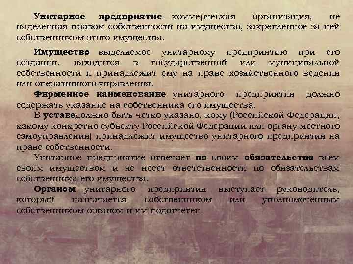 Унитарное предприятие — коммерческая организация, не наделенная правом собственности на имущество, закрепленное за ней