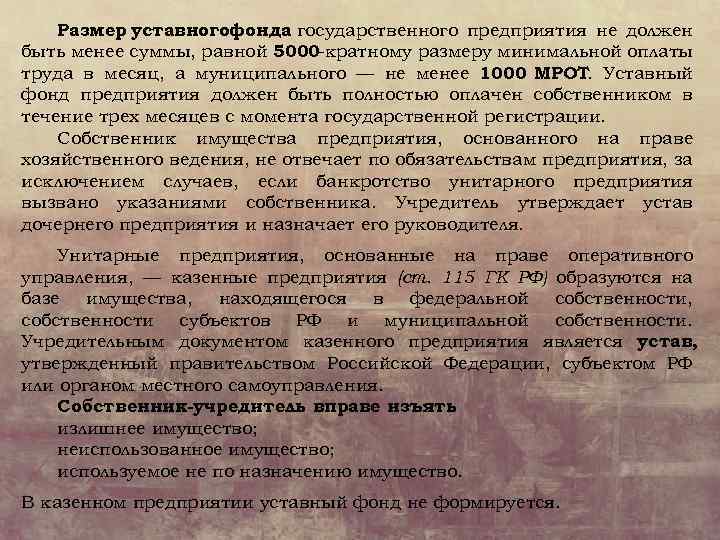 Размер уставногофонда государственного предприятия не должен быть менее суммы, равной 5000 -кратному размеру минимальной