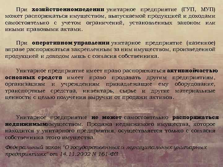 При хозяйственномведении унитарное предприятие (ГУП, МУП) может распоряжаться имуществом, выпускаемой продукцией и доходами самостоятельно