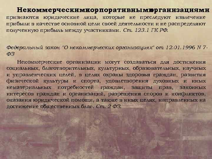 Некоммерческими корпоративными организациями признаются юридические лица, которые не преследуют извлечение прибыли в качестве основной