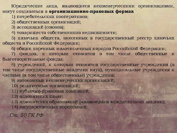 Юридические лица, являющиеся некоммерческими организациями, могут создаваться в организационно-правовых формах : 1) потребительских кооперативов;