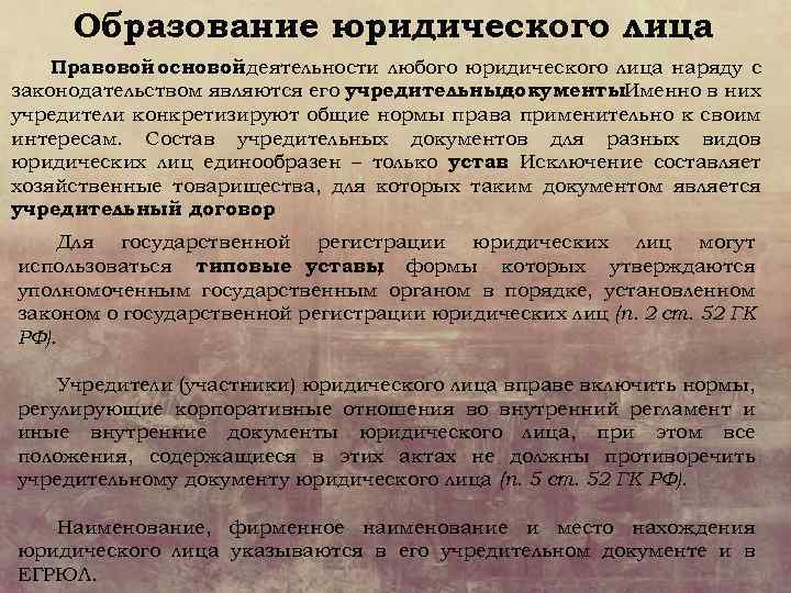 Образование юридического лица Правовой основой деятельности любого юридического лица наряду с законодательством являются его