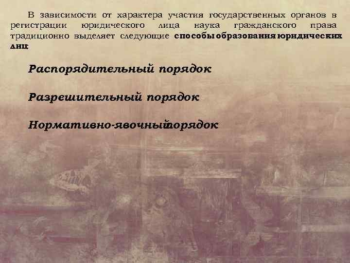 В зависимости от характера участия государственных органов в регистрации юридического лица наука гражданского права