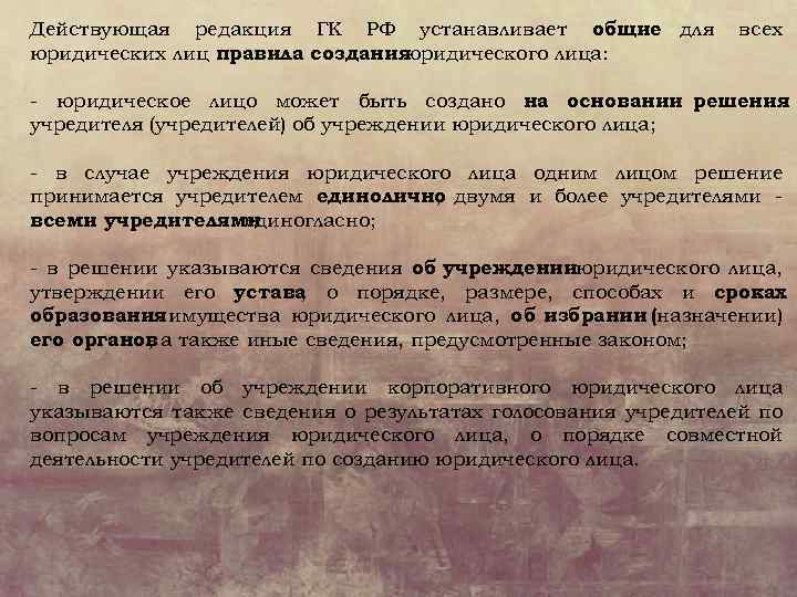 Действующая редакция ГК РФ устанавливает общие для юридических лиц правила создания юридического лица: всех