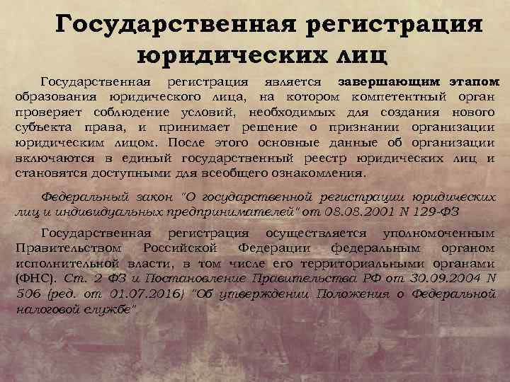 Государственная регистрация юридических лиц Государственная регистрация является завершающим этапом образования юридического лица, на котором