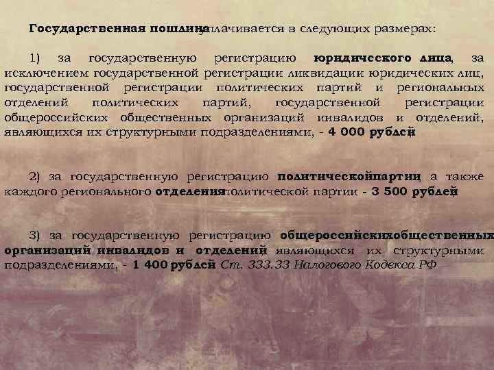 Государственная пошлина уплачивается в следующих размерах: 1) за государственную регистрацию юридического лица, за исключением