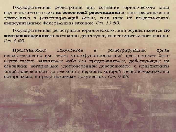 Государственная регистрация при создании юридического лица осуществляется в срок не болеечем 3 рабочихдней со