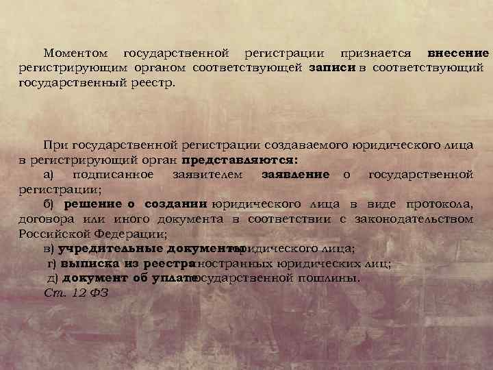 Моментом государственной регистрации признается внесение регистрирующим органом соответствующей записи в соответствующий государственный реестр. При