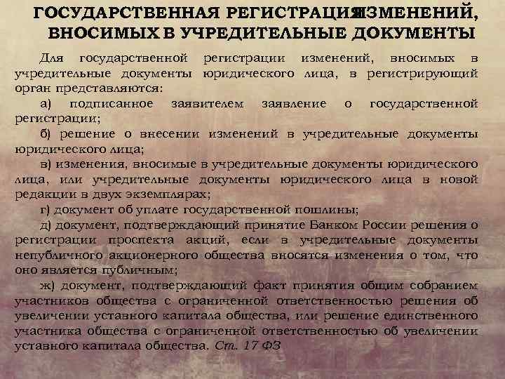 ГОСУДАРСТВЕННАЯ РЕГИСТРАЦИЯ ИЗМЕНЕНИЙ, ВНОСИМЫХ В УЧРЕДИТЕЛЬНЫЕ ДОКУМЕНТЫ Для государственной регистрации изменений, вносимых в учредительные