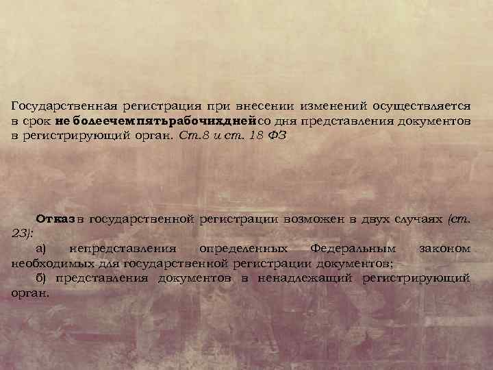 Государственная регистрация при внесении изменений осуществляется в срок не болеечем пятьрабочихдней со дня представления