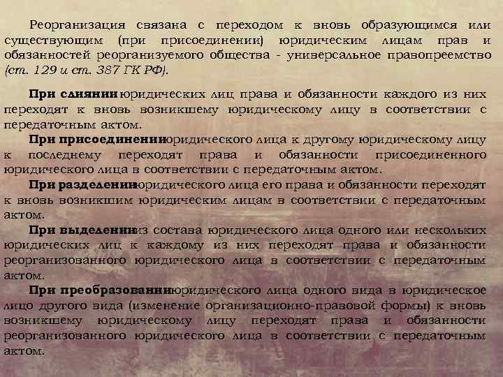 Реорганизация связана с переходом к вновь образующимся или существующим (при присоединении) юридическим лицам прав