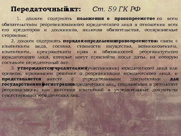 Уточнения к передаточному акту при реорганизации образец