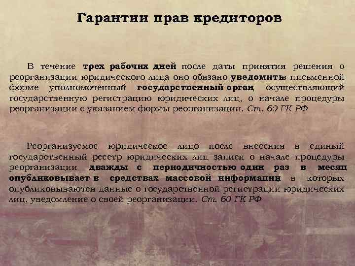 Гарантии прав кредиторов В течение трех рабочих дней после даты принятия решения о реорганизации