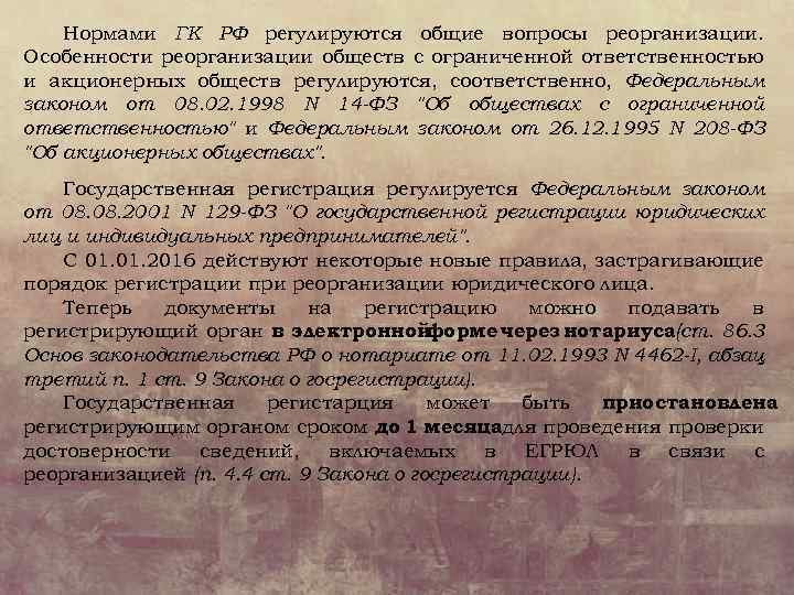 Нормами ГК РФ регулируются общие вопросы реорганизации. Особенности реорганизации обществ с ограниченной ответственностью и